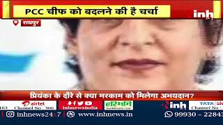 Chhattisgarh Congress में बदलाव की अटकलें | जोड़- तोड़ में लगे नेता | Priyanka Gandhi का Bastar दौरा