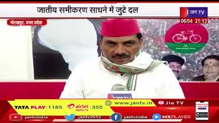 Gorakhpur News | निकाय चुनाव की जोर-आजमाइश का दौर शुरू, जातीय समीकरण साधने में जुटे दल | JAN TV