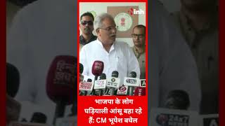 BJP के लोग घड़ियाली आंसू बहा रहे हैं: CM Bhupesh Baghel