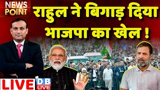 #dblive News Point Rajiv: Rahul Gandhi ने बिगाड़ दिया BJP का खेल ! adani case in India, PM Modi news