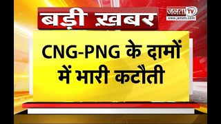 CNG-PNG Price: महंगाई से राहत! CNG-PNG के दाम में भारी कटौती, आधी रात से लागू हुई नई दरें