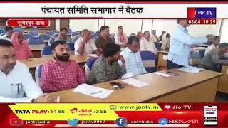 Sumerpur (Raj) News | पंचायत समिति सभागार में बैठक, बैठक में ग्राम पंचायतों के सरपंचों ने लिया भाग