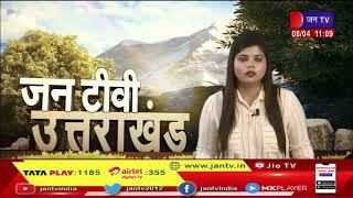 Uttarakhand | Uttarakhand News Bulletin 11:00 AM Dated 08 April 2023 | JAN TV