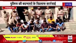 Sardarshahar (Raj.) News | पुलिस की बदमाशों के खिलाफ कार्रवाई, 15 बदमाशों को किया गिरफ्तार | JAN TV