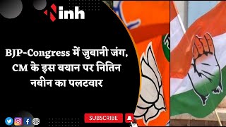 Chhattisgarh में BJP-Congress में जुबानी जंग | CM के इस बयान पर Nitin Nabin का पलटवार