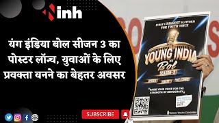 Young India Bol Season 3 Poster Launch | युवाओं के लिए प्रवक्ता बनने का बेहतर अवसर
