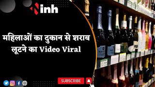 Jabalpur Liquor Shop Protest | महिलाओं का दुकान से शराब लूटने का Video Viral