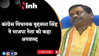 Congress MLA Brihaspat Singh Viral Video: BJP Leader Ramvichar Netam को कहा अपशब्द