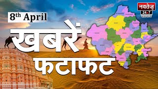 फटाफट अंदाज में Rajasthan, देखिये दिनभर की सभी बड़ी खबरें | Top Headlines Live | Rajasthan News |