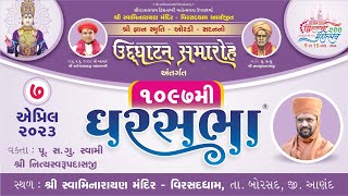 ????Live : GharSabha (ઘરસભા) - 1097 @ Virsaddham (anad) || 07/04/2023 || Swami Nityaswarupdasji