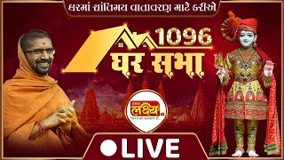 LIVE || Ghar Sabha 1096 || Pu Nityaswarupdasji Swami || Kamiyana, Gujarat