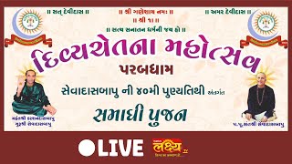 LIVE || Pu Sant Shree Sevadashbapuni 40Mi Punyatithi || Samadhi Poojan || ParabDham, Gujarat