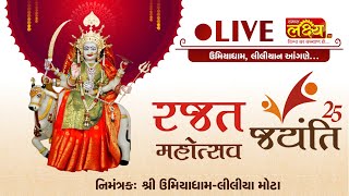 LIVE || 25Mi Rajat Jayanti Mahotsav || UmiyaDham Liliyamota || Liliya Mota, Gujarat || Day 01 Part 2