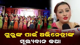 ପୁରୀ:ସ୍ଵର୍ଗତ ଗୁରୁ କେଳୁ ଚରଣ ମହାପାତ୍ରଙ୍କ ୧୯ତମ ଶ୍ରଦ୍ଧାଞ୍ଜଳୀ...PPL Odia