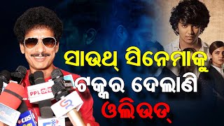 Actor Papu Pom Pom Excited At Grand Premiere Of Odia Movie Delivery Boy | PPL Odia