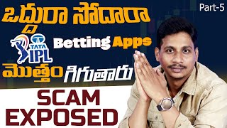 Tata IPL 2023 Online Betting Apps Scam Exposed || మొత్తం గిగుతారు || Part-5