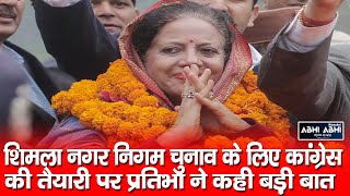Pratibha Singh | MC Election | Congress