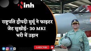 President Droupadi Murmu in Sukhoi-30 MKI: Fighter Jet में महामहीम ने भरी उड़ान | Indian Air Force
