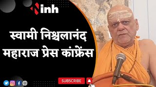 Swami Nischalananda Maharaj Press Conference | Chhattisgarh में पक्ष-विपक्ष का नक्सलियों को आश्रय