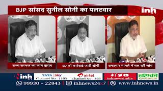 सांसद Sunil Soni का CM Bhupesh पर हमला | ED कार्रवाई पर कही ये बात | Chhattisgarh Politics News