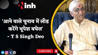 'आने वाले चुनाव में लीड करेंगे Bhupesh Baghel'- TS Singh Deo | Congress | Chhattisgarh Politics News