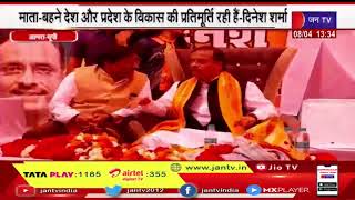 Agra News | मातृशक्ति के सम्मान समारोह में पहुंचे उप मुख्यमंत्री दिनेश शर्मा | JAN TV