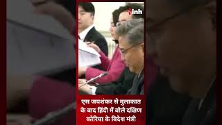 S. Jaishankar से मुलाकात के बाद हिंदी में बोले South Korea के विदेश मंत्री Park Jin | Youtube Shorts