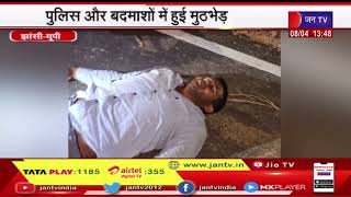 Jhansi News | पुलिस और बदमाशों में हुई मुठभेड़, तीन व्यक्ति हुए घायल | JAN TV