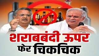 शराबबंदी ऊपर फेर चिकचिक | बइठका | Liquor Ban in CG | Bhupesh Baghel | Raman Singh | BJP | Congress