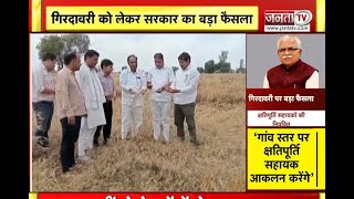 Haryana में फसलों की गिरदावरी पर बड़ा फैसला: सरकार नियुक्त करेगी क्षतिपूर्ति सहायक, पटवारी के साथ...