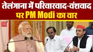 Telangana में PM Modi ने भाई-भतीजावाद पर Congress समेत सभी विपक्षी दलों को बताया 'मुट्ठी भर लोग।'