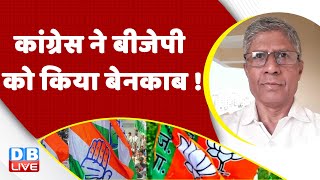 Congress ने BJP को किया बेनकाब ! Rahul Gandhi | Karnataka Election | Adani Case | Breaking |#dblive