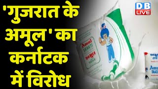 Amul Vs Nandini Milk Issue : गुजरात के अमूल' का कर्नाटक में विरोध | Congress | BJP | Karnataka news