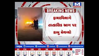 Ahmedabad : મેમનગર પાસે કારમાં લાગી આગ| MantavyaNews
