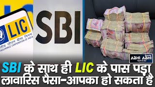 SBI | Unclaimed Money | LIC
