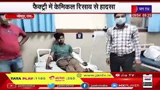 Jodhpur News | फैक्ट्री में केमिकल रिसाव से हादसा, 10 मजदूर झुलसे, अस्पताल में कराया भर्ती