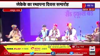 Jaipur News | जेकेके का स्थापना दिवस समारोह, मांगणियार गायक के साथ सजी शाम | JAN TV