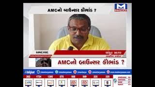 Ahmedabad : AMCનો બાઉન્સર કૌભાંડ?| MantavyaNews