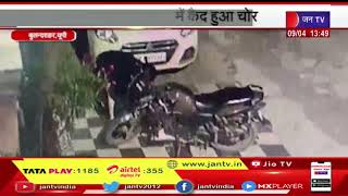 Bulandshahr News | एक बाइक चोर को रंगे हाथों पकड़ा, सीसीटीवी कैमरे में कैद हुआ चोर | JAN TV