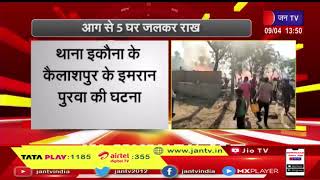 Srivasti News | श्रीवस्ती-अज्ञात कारणों से लगी आगस, 5 घर जलकर हुए राख | JAN TV