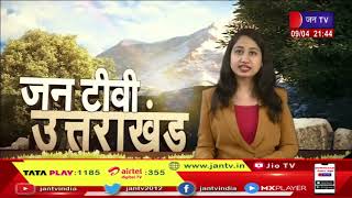 Uttarakhand | Uttarakhand News Bulletin 09:30 PM Dated 09 April 2023 | JAN TV