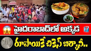 ఒక్క రూపాయికే చికెన్ బిర్యానీ..| One Rupee Chicken Biryani in Hyderabad | Markapuram | Top Telugu TV