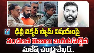 Sukesh Chandrasekar Sensational Comments on Kejriwal | Sukesh Chandrasekar Jail Case | Top Telugu TV