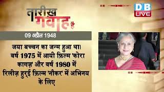 9 April 2023 | आज का इतिहास Today History |Tareekh Gawah Hai | Current Affairs In Hindi |#DBLIVE​​​​
