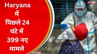 Haryana में सार्वजनिक जगहों पर मास्क लगाना अनिवार्य, बीते पिछले 24 घंटे में 399 नए मामले | JantaTv