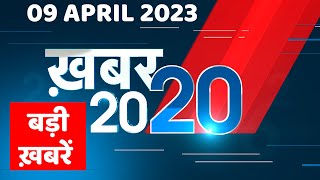 9 April 2023 |अब तक की बड़ी ख़बरें |Top 20 News | Breaking news | Latest news in hindi | #dblive