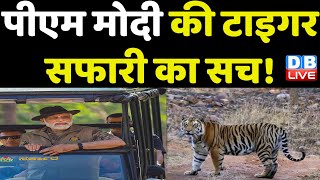 PM Modi की टाइगर सफारी का सच ! Jairam Ramesh | Karnataka Elections | Congress News | #dblive