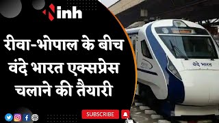 Vande Bharat Express: Rewa-Bhopal के बीच वंदे भारत एक्सप्रेस चलाने की तैयारी | Indian Railways News