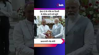Prime Minister Narendra Modi Easter Day के मौके पर Delhi  के Sacred Hard Church पहुंचे