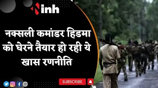 Naxal Commander Hidma: नक्सली कमांडर हिडमा को घेरने तैयार हो रही ये खास रणनीति | Jagdalpur News